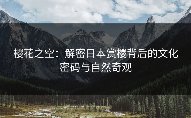 樱花之空：解密日本赏樱背后的文化密码与自然奇观  第1张