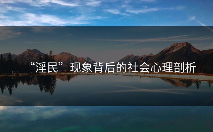 “淫民”现象背后的社会心理剖析